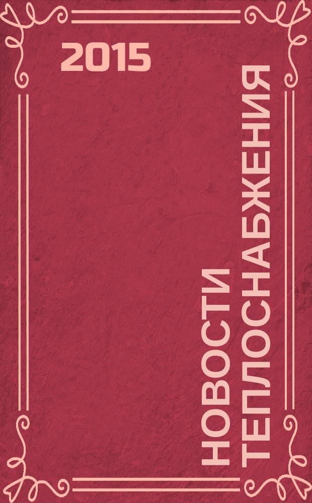 Новости теплоснабжения : Ежемес. науч.-техн. журн. 2015, № 10 (182)