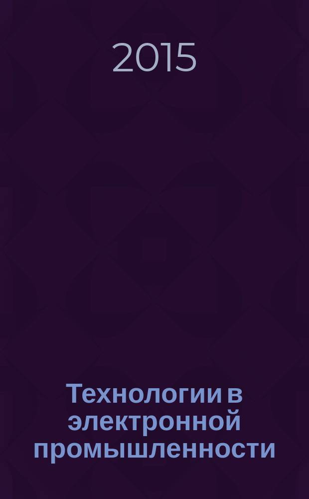 Технологии в электронной промышленности : тематическое приложение к журналу "Компоненты и технологии". 2015, № 7 (83)