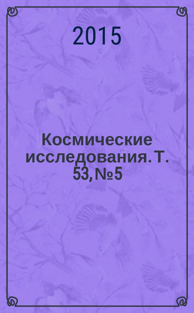 Космические исследования. Т. 53, № 5