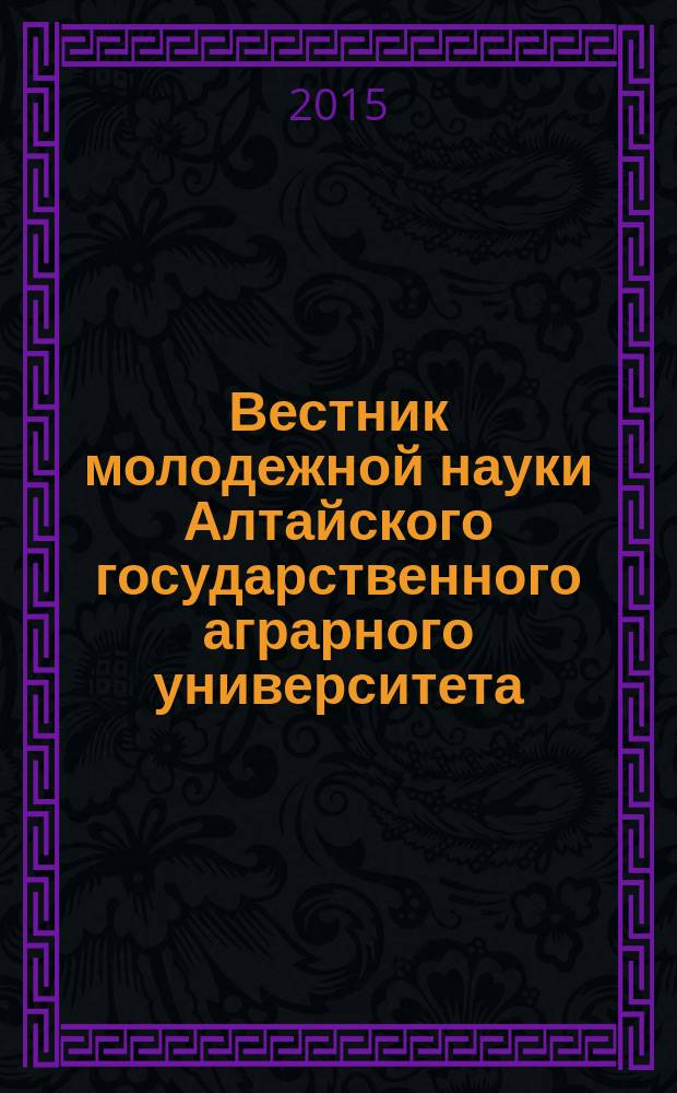 Вестник молодежной науки Алтайского государственного аграрного университета : сборник научных трудов