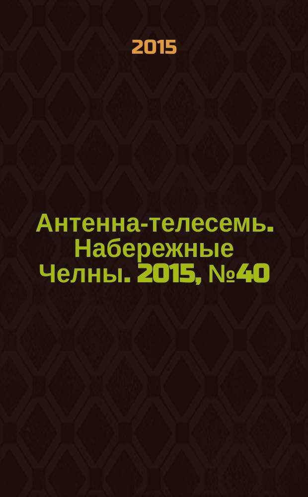 Антенна-телесемь. Набережные Челны. 2015, № 40 (441)