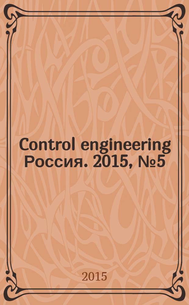 Control engineering Россия. 2015, № 5 (59)