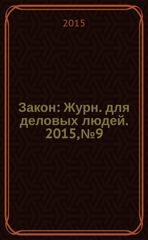 Закон : Журн. для деловых людей. 2015, № 9