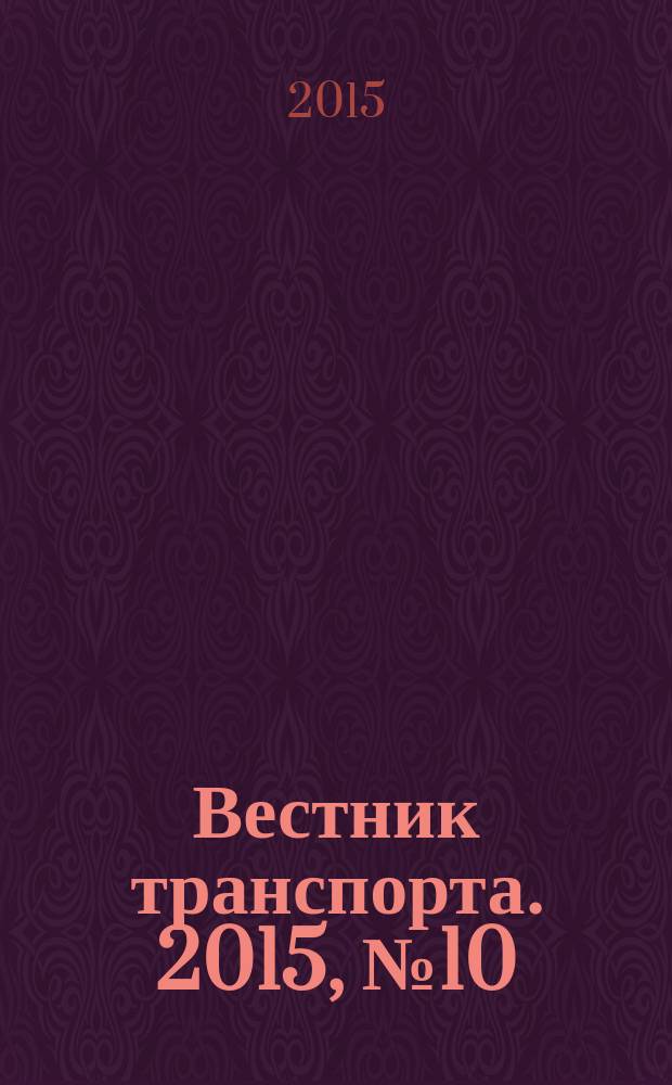 Вестник транспорта. 2015, № 10