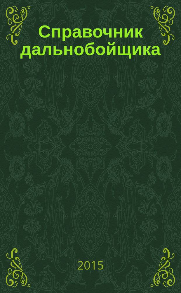 Справочник дальнобойщика : региональный автомобильный журнал. 2015, № 9 (40)