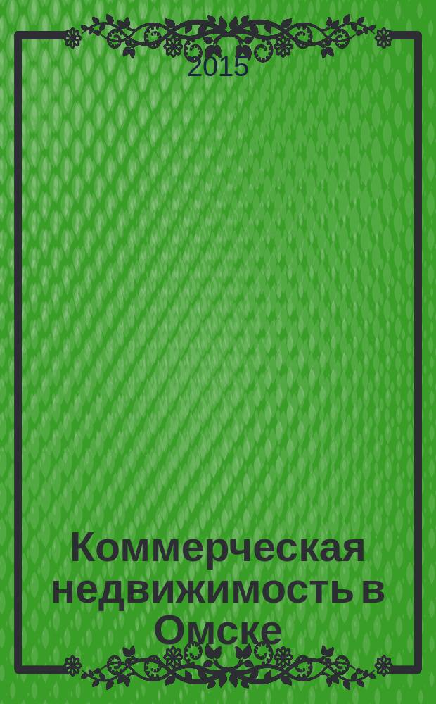 Коммерческая недвижимость в Омске : рекламно-информационное издание. 2015, № 9 (113)