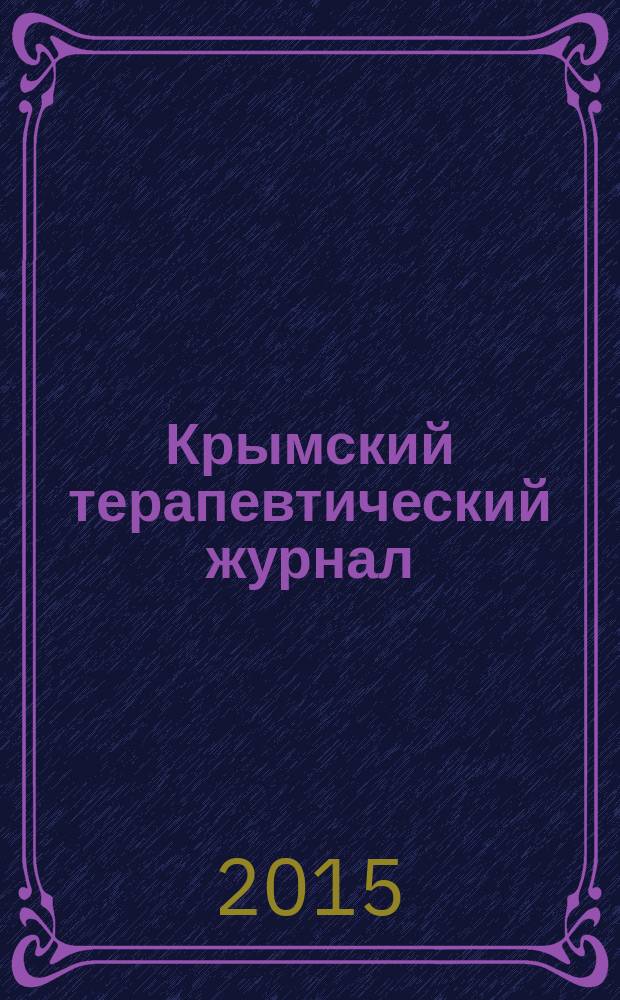 Крымский терапевтический журнал = Crimean journal of internal diseases = Кримський терапевтичний журнал : общероссийский научно-практический журнал