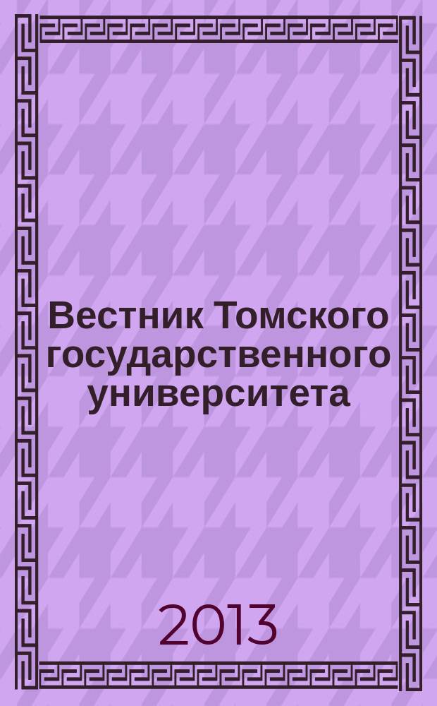 Вестник Томского государственного университета : Период. общенауч. журн. № 366