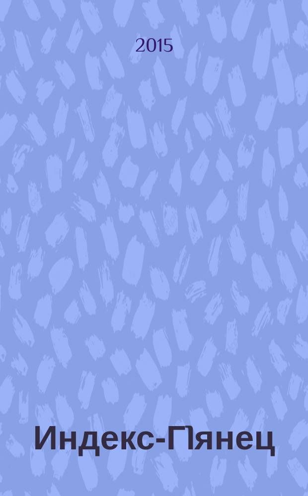 Индекс-Гlянец : могу себе позволить. 2015, № 9 (90)