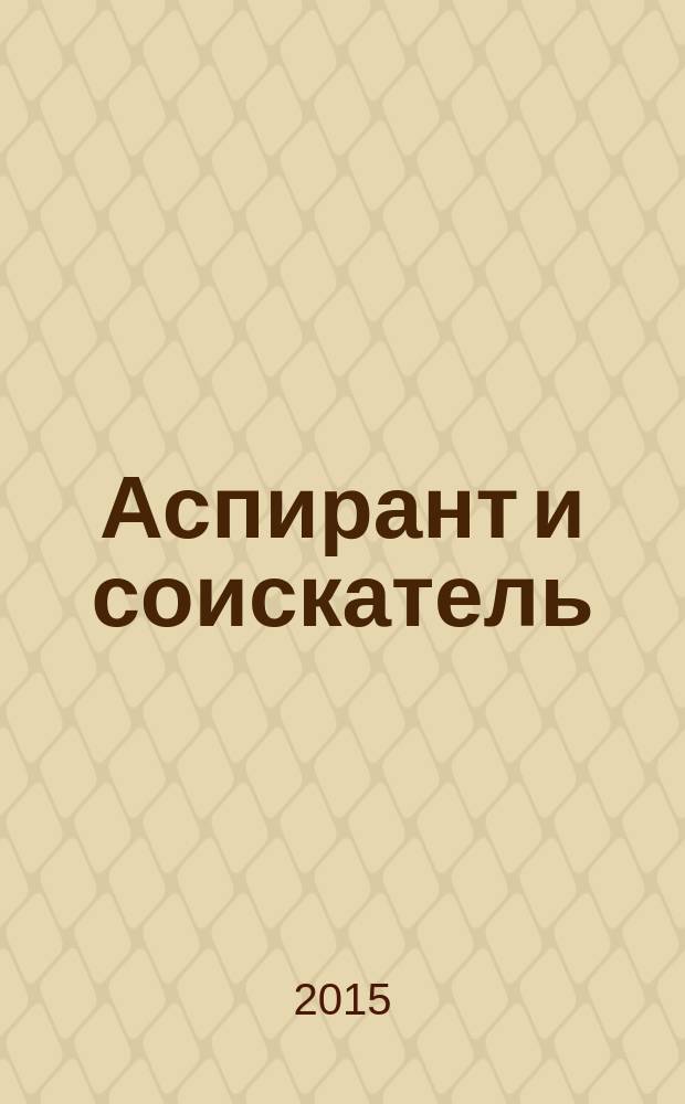 Аспирант и соискатель : Журн. актуал. науч. информ. 2015, № 2 (86)