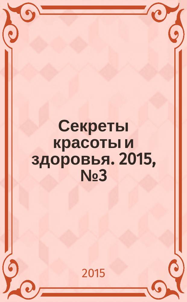Секреты красоты и здоровья. 2015, № 3 (54)