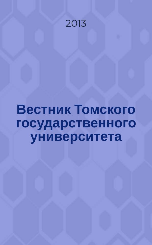 Вестник Томского государственного университета : Период. общенауч. журн. № 373