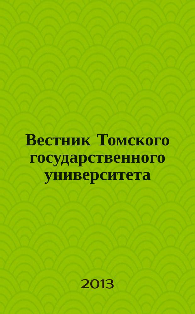 Вестник Томского государственного университета : Период. общенауч. журн. № 374