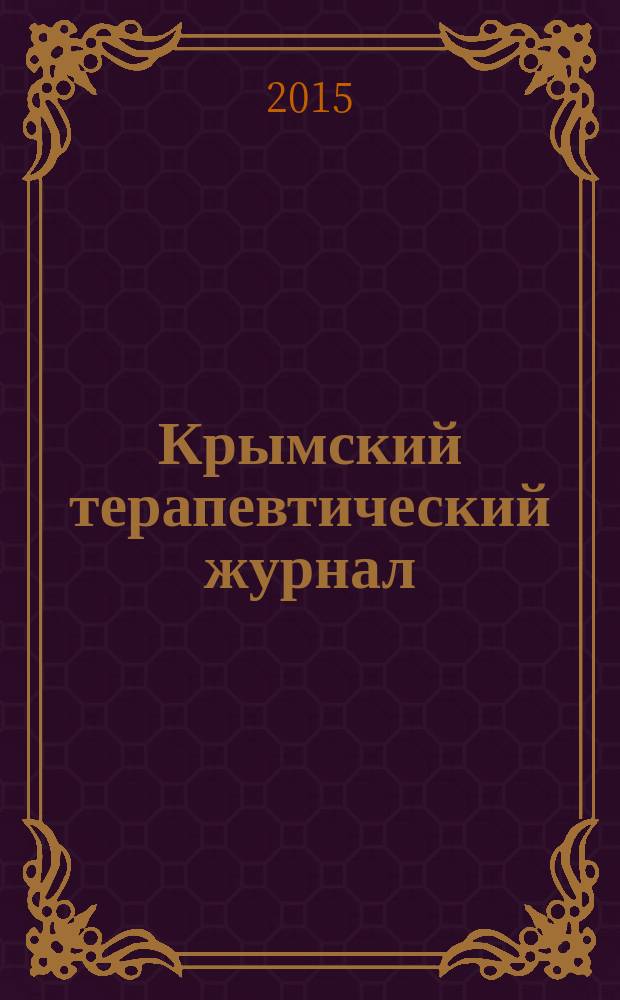 Крымский терапевтический журнал : общероссийский научно-практический журнал. Г. 12 2015, № 1 (24)