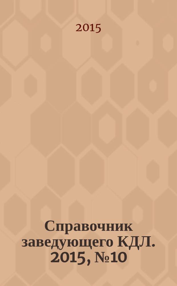 Справочник заведующего КДЛ. 2015, № 10