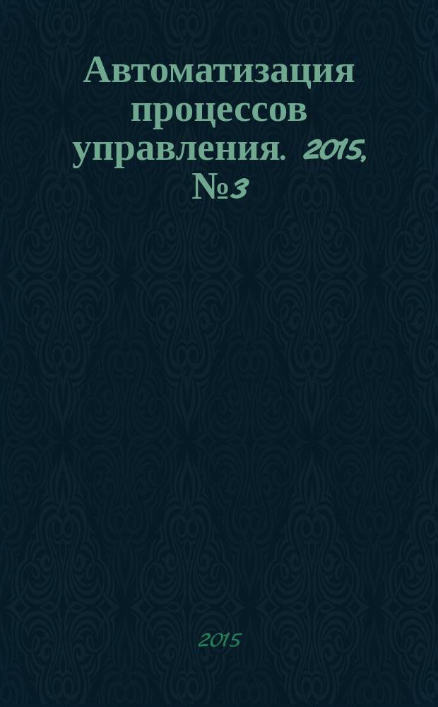 Автоматизация процессов управления. 2015, № 3 (41)