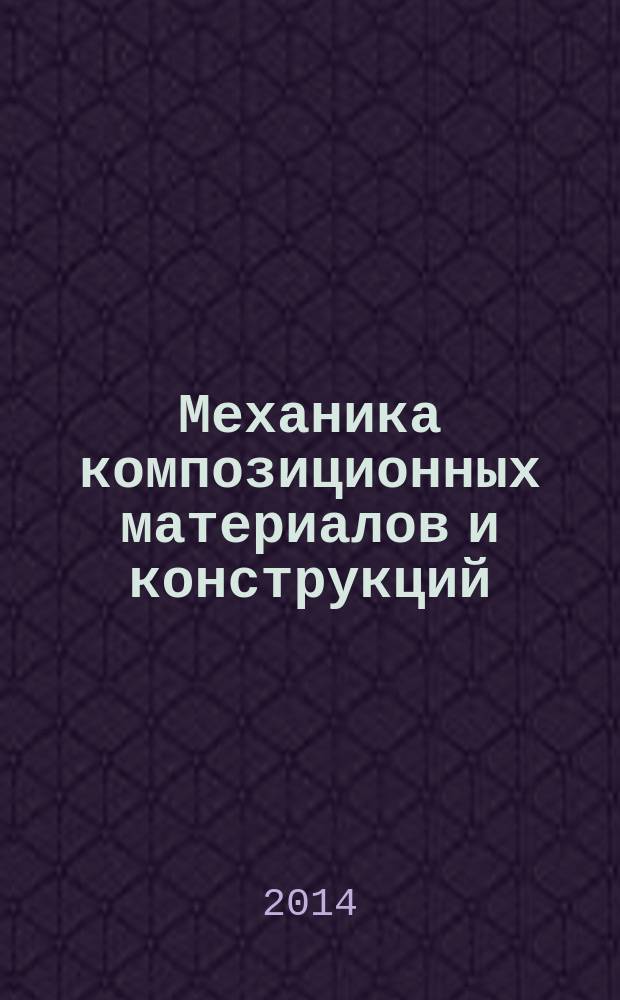 Механика композиционных материалов и конструкций : Всерос. науч. журн. Изд. ИПРИМ РАН. Т. 20, № 4