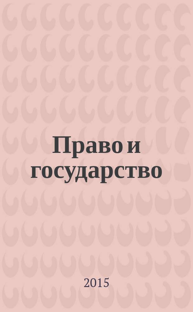 Право и государство: теория и практика : Науч.-практ. и информ.-аналит. ежемес. журн. 2015, № 9 (129)