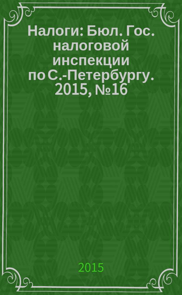 Налоги : Бюл. Гос. налоговой инспекции по С.-Петербургу. 2015, № 16 (425) : Валютный контроль (продолжение)