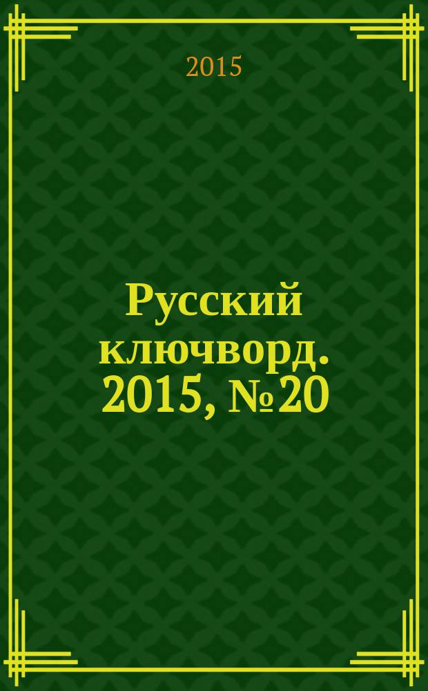 Русский ключворд. 2015, № 20 (344)