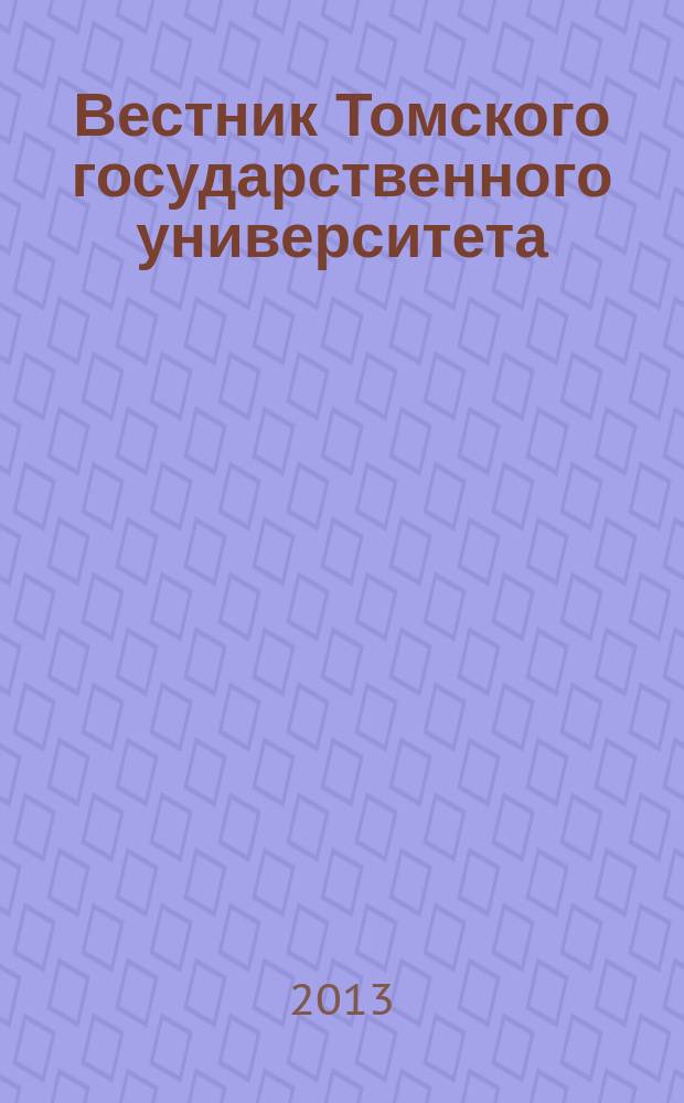 Вестник Томского государственного университета : Период. общенауч. журн. № 377