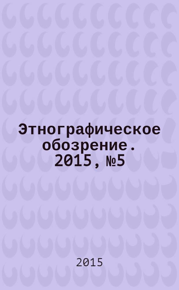 Этнографическое обозрение. 2015, № 5