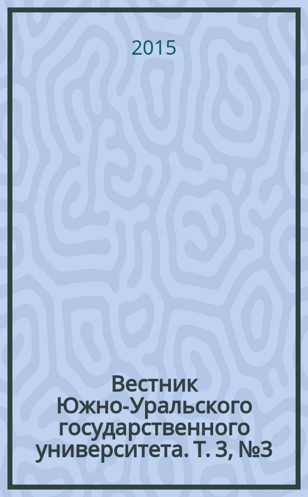 Вестник Южно-Уральского государственного университета. Т. 3, № 3