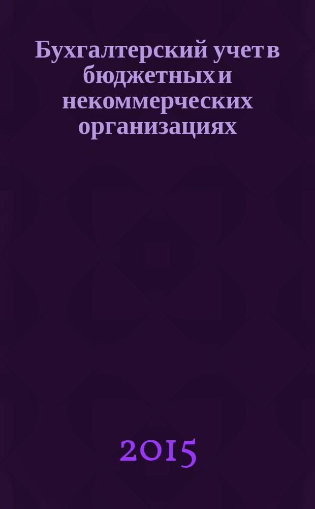 Бухгалтерский учет в бюджетных и некоммерческих организациях : Ежемес. журн. 2015, № 18 (378)