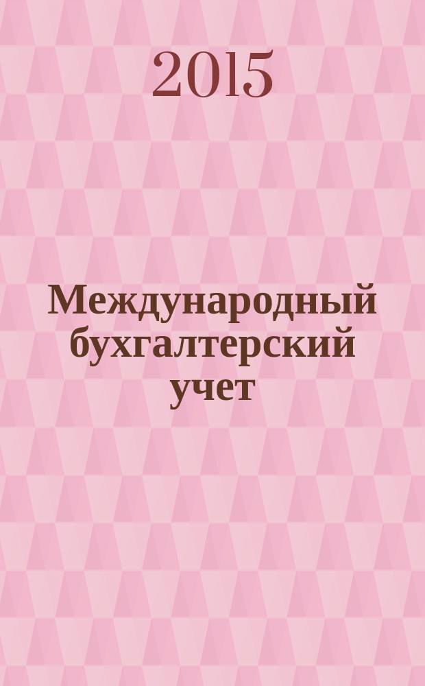 Международный бухгалтерский учет : Ежемес. журн. 2015, вып. 31 (373)