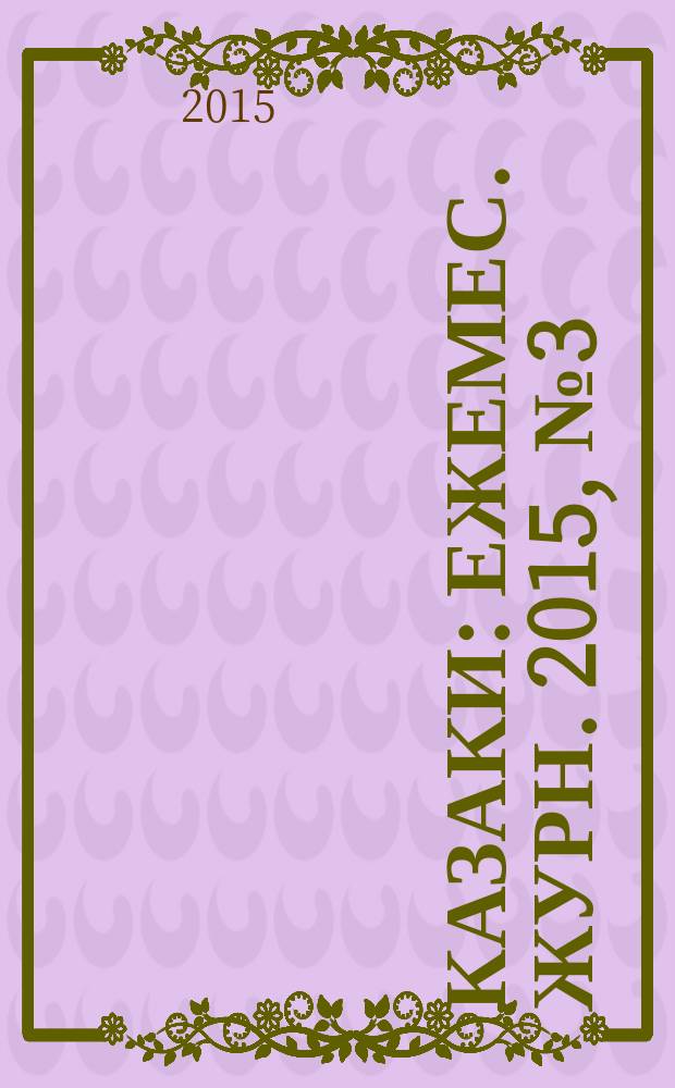 Казаки : Ежемес. журн. 2015, № 3 (68)