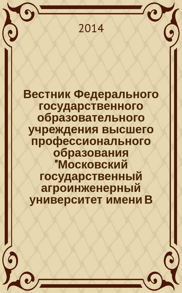 Вестник Федерального государственного образовательного учреждения высшего профессионального образования "Московский государственный агроинженерный университет имени В.П. Горячкина" : Науч. журн. 2014, вып. 1 (61) : Теория и методика профессионального образования