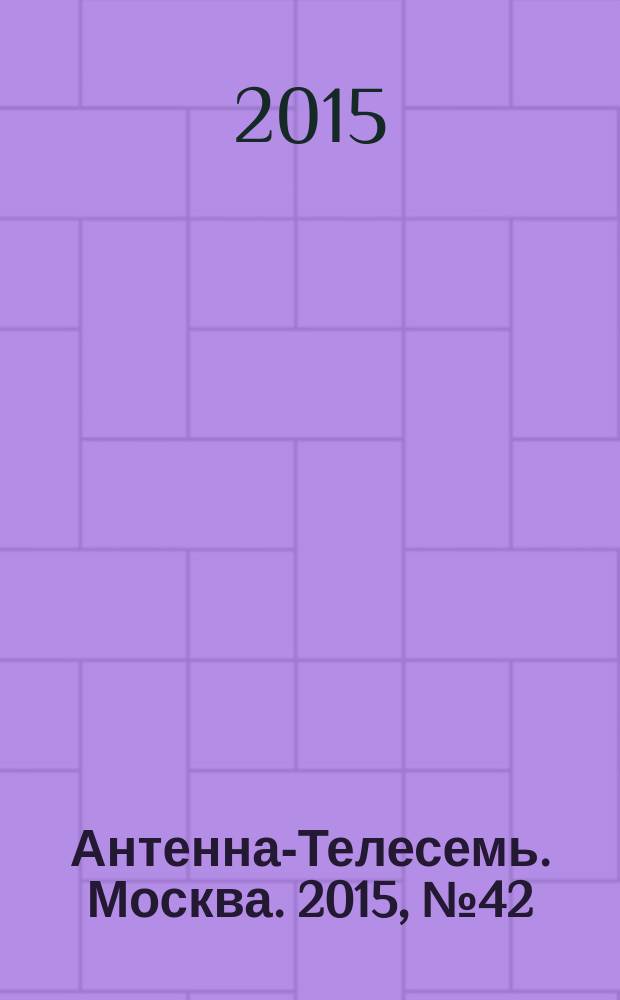 Антенна-Телесемь. Москва. 2015, № 42 (1082)
