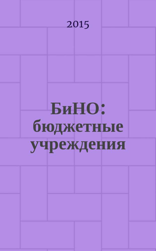 БиНО: бюджетные учреждения : Упр. фин. и хоз. деятельностью Для рук. и гл. бухгалтеров. 2015, № 10 (202)