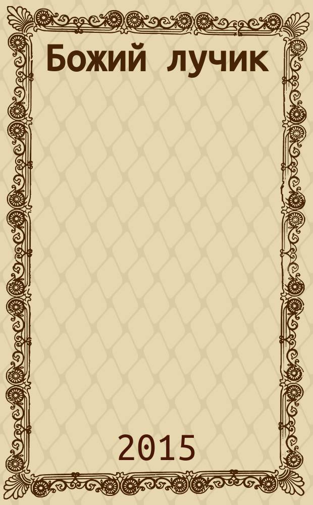 Божий лучик : детский православный журнал для детей от 7 до 12 лет. № 79