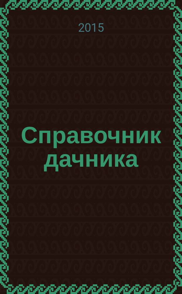 Справочник дачника : рекламно-информационный журнал. 2015, № 9 (25)