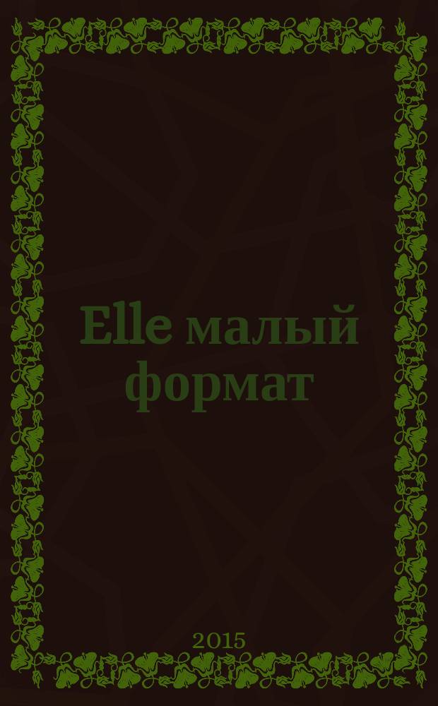 Elle [малый формат] : Рус. изд. - совмест. проект Ашет Филипакки пресс (Париж) и группы Сегодня (Москва). 2015, нояб. (229) : New luxury