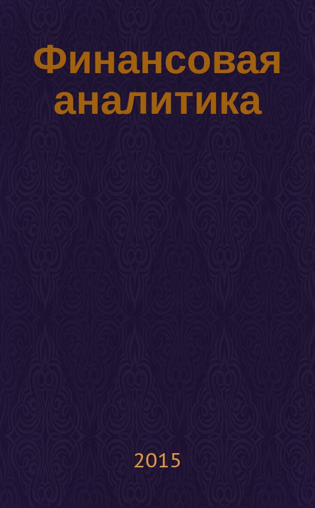 Финансовая аналитика: проблемы и решения : научно-практический и информационно-аналитический сборник. 2015, вып. 36 (270)