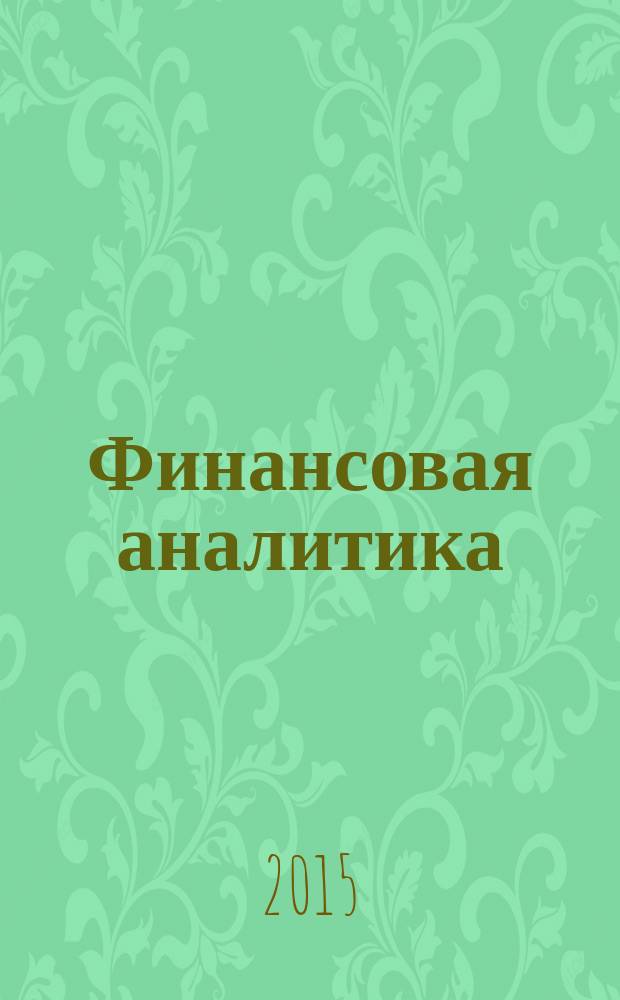 Финансовая аналитика: проблемы и решения : научно-практический и информационно-аналитический сборник. 2015, вып. 34 (268)