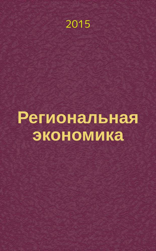 Региональная экономика : Теория и практика Науч.-практ. и аналит. журн. 2015, вып. 35 (410)