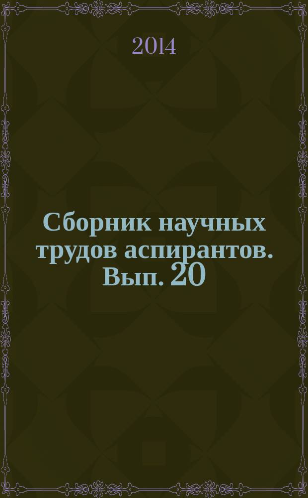 Сборник научных трудов аспирантов. Вып. 20