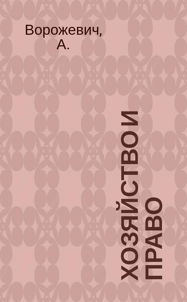 Хозяйство и право : Ежемес. обществ.-полит. и науч.-теорет. журн. Орган М-ва юст. СССР и Гос. арбитража при Совете Министров СССР. Прил. к 2015, № 9 : Права на товарные знаки: институциональное назначение, границы и пределы осуществления, особенности прекращения