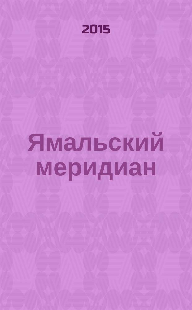 Ямальский меридиан : Всерос. ист.-культ. науч.-попул. журн. 2015, № 10 (234)