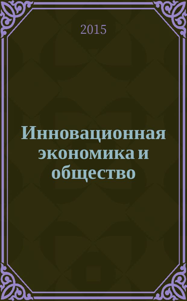 Инновационная экономика и общество : научный журнал. 2015, № 2 (8)