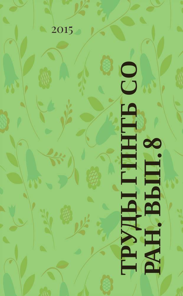 Труды ГПНТБ СО РАН. Вып. 8 : Новые направления деятельности традиционных библиотек в электронной среде