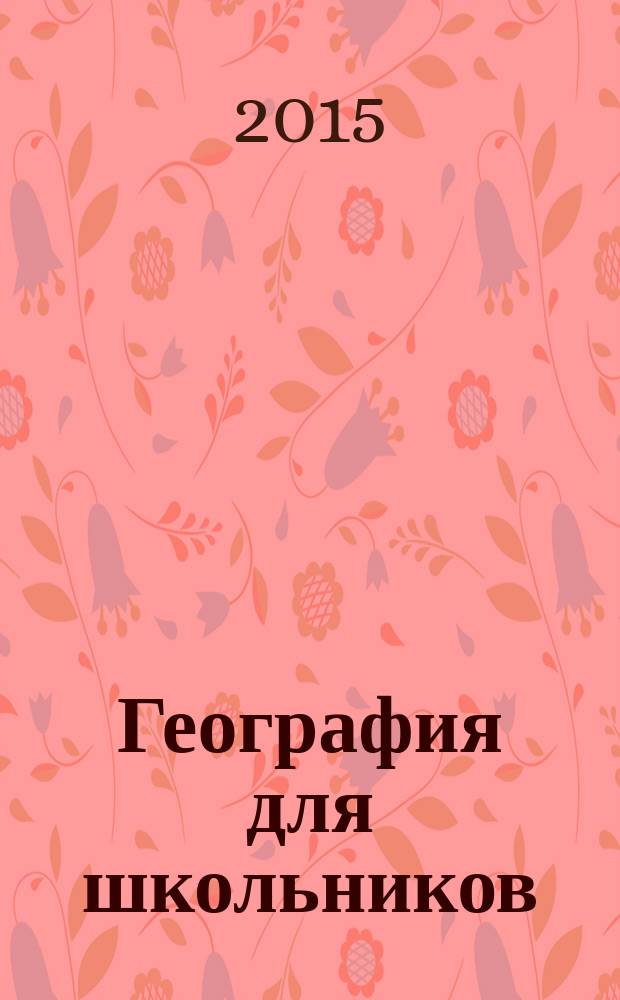 География для школьников : научно-популярный журнал для школьников. 2015, № 3