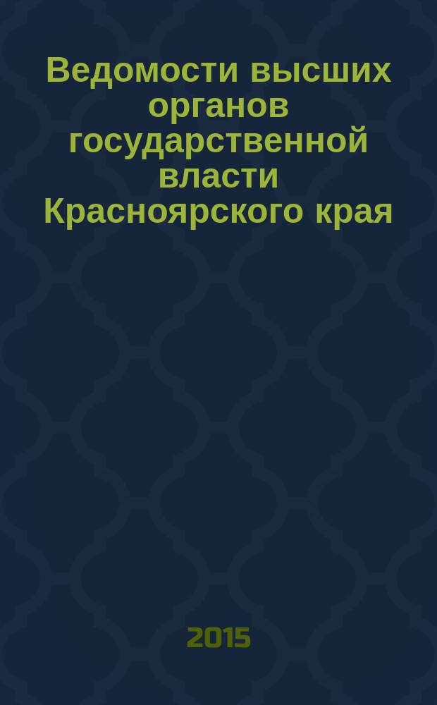 Ведомости высших органов государственной власти Красноярского края : Офиц. изд. 2015, № 32 (712)