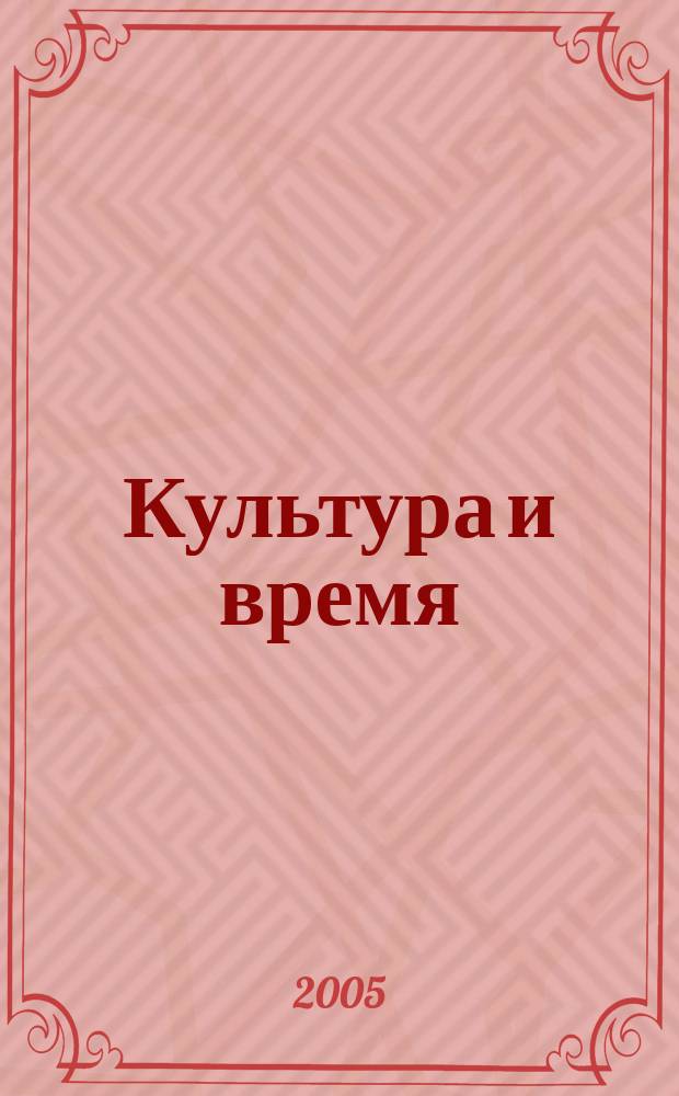 Культура и время : Обществ.-науч. и худож. журн. 2005, № 3 (17)
