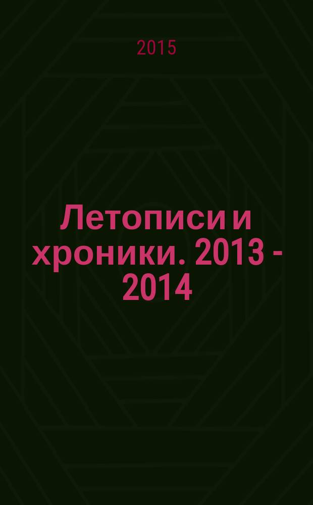 Летописи и хроники. 2013 - 2014