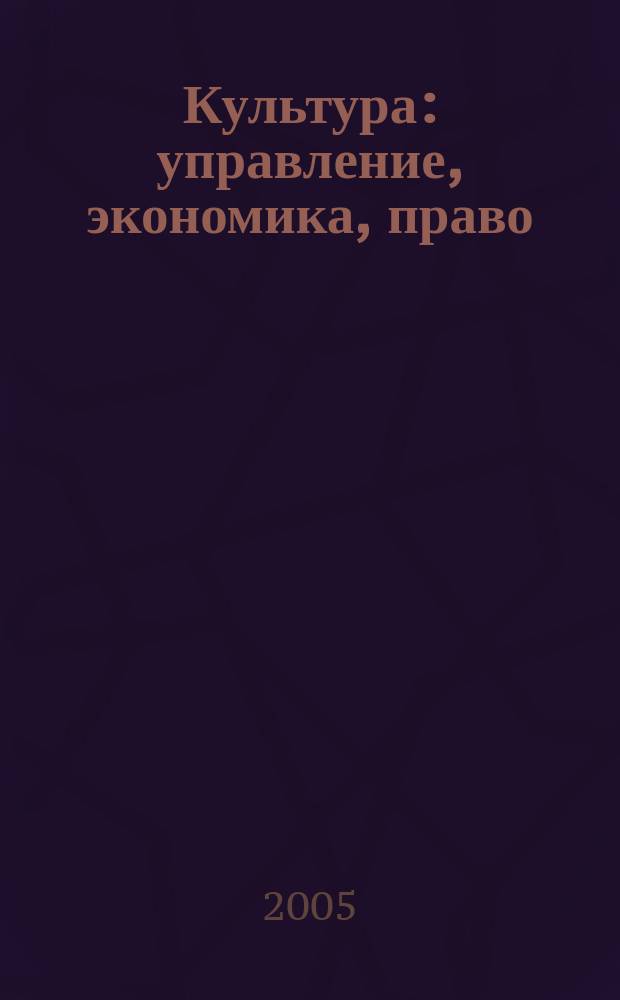 Культура: управление, экономика, право : научно-практическое и информационное издание. 2005, № 1