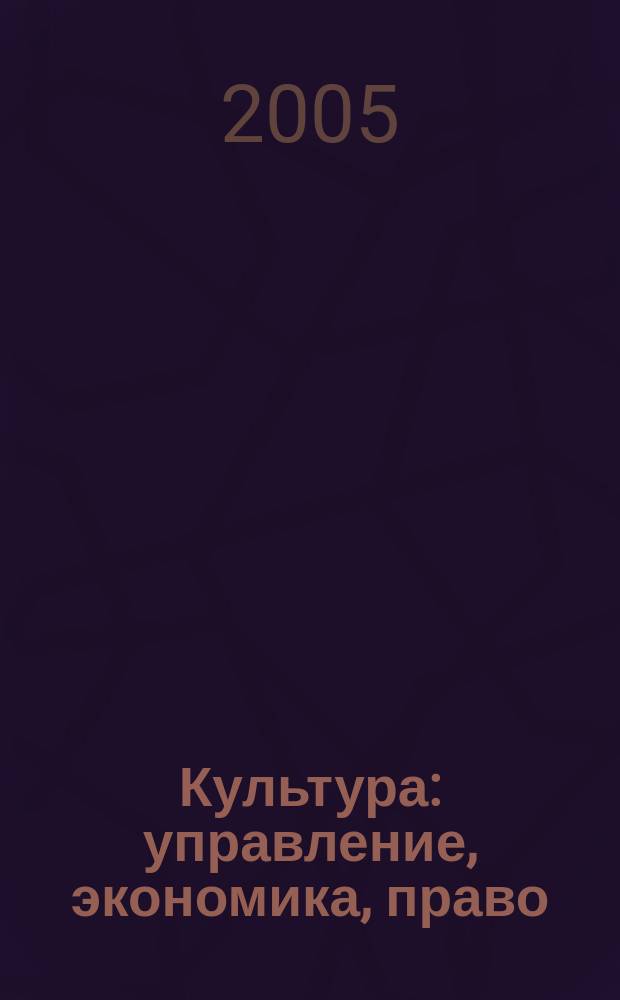 Культура: управление, экономика, право : научно-практическое и информационное издание. 2005, № 4